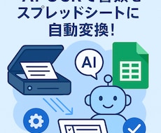 AI-OCRで書類をスプレッドシートにまとめます スキャン→表に自動変換！業務効率化