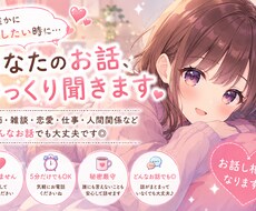 寂しい時のお話し相手になります イメージ1
