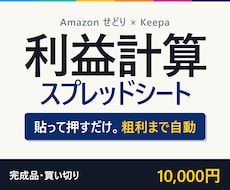 Keepa連携でAmazon利益計算を自動化します ASINを貼るだけ。手数料も利益も自動計算する完成シートです