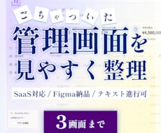 3画面まで管理画面UIを見やすく改善します 【UI/UXデザイン】通話不要・システム改善｜Figma納品