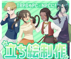 TRPG向け立ち絵制作します イメージ1