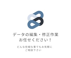 データ修正・変換のご相談を受け付けます 気になる事・どんな些細な事でもご相談ください！