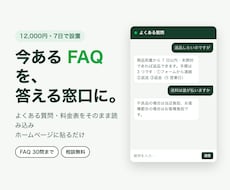 よくある質問に答えるチャットボットを作ります FAQ・料金表をそのまま読み込み、HPに貼るだけ｜相談無料