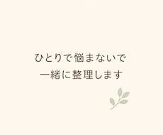 不登校・学校の悩み、親目線で一緒に整理します 学校のことで悩むママへ、一緒に整理します