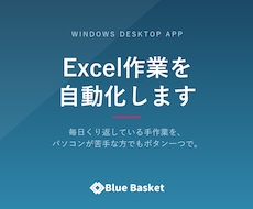 Excel作業などを自動化するアプリを開発します イメージ1