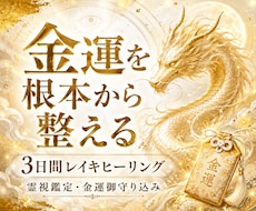 金運霊視とレイキヒーリングで金運を整えます イメージ1