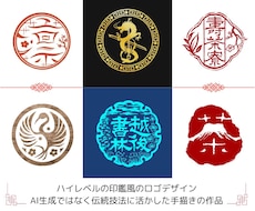 伝統技法を活かしたハイレベルの印鑑風ロゴを作ります イメージ1