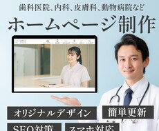 オリジナルデザインホームページ制作します 歯科医院・クリニック様向け！SEO対策・スマホ対応！