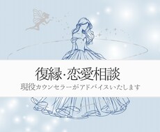 復縁続出♡現役カウンセラーが悩みに寄り添います イメージ1