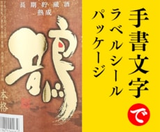 手書き文字で印象に残る商品ラベルをデザインします イメージ1