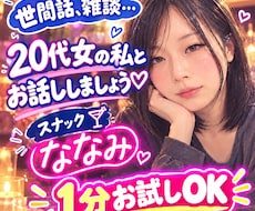 スナック ななみへようこそ20代ママお話し聞きます イメージ1