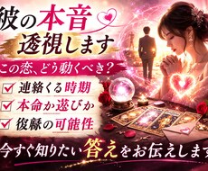 あの人の気持ち・今後の展開を具体的に鑑定します イメージ1