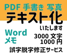 手書き・PDF・画像からテキスト化します イメージ1