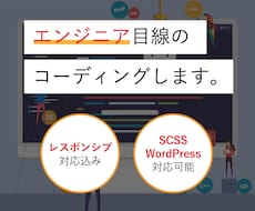 デザイン忠実｜エンジニア目線のコーディングします 外注先お探しのコーダー/デザイナー/制作会社様ご相談ください