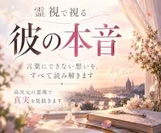 彼の本音を霊視｜あなたへの想いを深く読み解きます 言葉では見えない彼の気持ちと二人のこれからを視ます