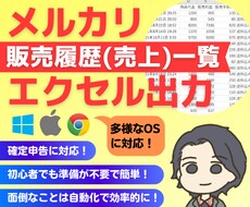 メルカリの販売履歴(売上)一覧をエクセル出力します 新メルカリ画面対応済！Mac/Windows/Chrome○