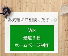 Wixで素早く、HP・LP作ります 初めての方も、お気軽にご相談ください。