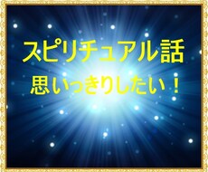 スピリチュアル話お聞きします イメージ1