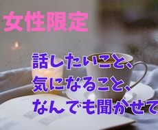 女性限定！5日間チャットで秘密のお話します 雑談・恋愛相談・内緒の悩みまで、自由に吐き出してください。