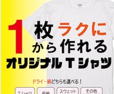 オリジナルTシャツを作成します ご要望にお応えできるようにお客様とのやり取りを心がけています