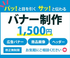ご希望通りに高品質のバナーデザインを作成いたします 同じデザインでサイズ別のバナー制作も対応