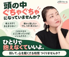 頭の中のぐちゃぐちゃを一緒に整理します 恋愛・仕事・人間関係など、何でも話してください。