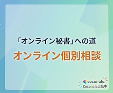 未経験からオンライン秘書へ！個別で相談に乗ります イメージ1