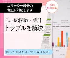 Excelの関数・集計トラブルを解決します イメージ1