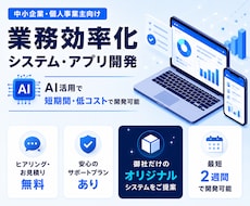業務負担を減らすシステムをオーダーメイド開発します 開発に【AI】を活用することで低コスト・高精度・短納期を実現