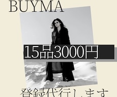 BUYMA出品商品の登録代行いたします 丸投げOK！格安、即レスで対応します