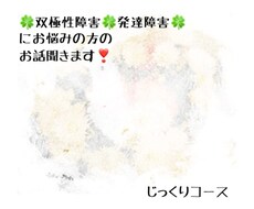 双極性障害、発達障害にお悩みの方のお話を聞きます イメージ1