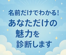 名前だけでわかる！あなただけの魅力を診断しますます イメージ1