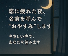恋に疲れた夜、名前を呼んで「おやすみ」を届けます イメージ1