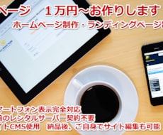 専門知識なしで更新可能なHPを低価格で制作します HTMLなどの知識が無くても納品後の編集・更新が可能です！
