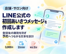 LINE公式の初回あいさつメッセージを作成します 登録後の離脱を防ぎ予約へつながる文章を設計