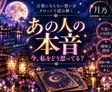 あの人の本音と今の気持ちを丁寧に読み解きます イメージ1