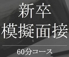 新卒採用の⭐模擬面接⭐を承ります イメージ1