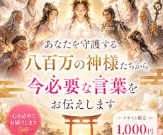 あなたを守護する神様からメッセージをお届けします 神様から受け取った言葉を一つひとつ心を込めてお届けいたします