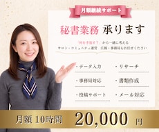 月額10時間パック秘書業務承ります 事務作業に追われる方へ～業務整理×秘書で整えます～