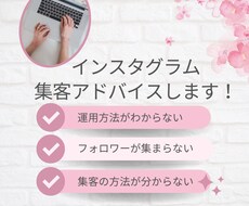 インスタグラム集客のアドバイスします イメージ1