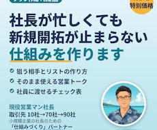 社長自ら営業する会社の新規開拓の仕組みを作ります イメージ1