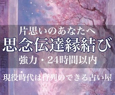 辛い片思い終止符/絶対霊感/思念伝達縁結びします 24時間以内に秘伝の中華占術で彼に想いを届け、縁を結びます