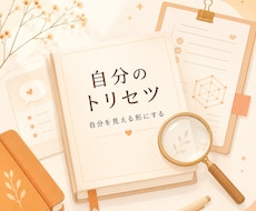 あなたの「トリセツ」作ります イメージ1