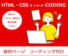 １ページ静的ページのコーディング代行します イメージ1