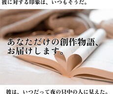読者視点の創作小説・ご希望のシチュで執筆します イメージ1