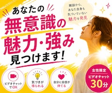 あなたの「無意識の魅力・強み」見つけます イメージ1