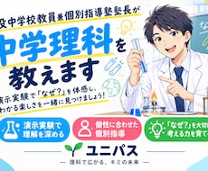 現役中学校教員兼個別指導塾塾長が理科を教えます イメージ1