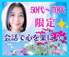 50代〜70代限定♪都合の良い話し相手になります イメージ1