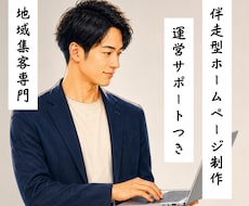 地域集客向けホームページをワードプレスで作成します 専用デザイン提案あり。文章設計から納品後の運営まで伴走