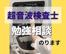 超音波検査士試験の勉強アドバイスします ★レポートの書き方・筆記(試験臨床・基礎)相談にのります